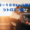 0-100km/h加速　シトロエン編２