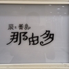 神戸で「なゆたさんを食べる」してきた