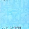 読書感想：マリナー氏の冒険譚