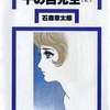 今千の目先生(サンミリオンコミックス版)(2) / 石森章太郎という漫画にほんのりとんでもないことが起こっている？