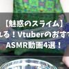 『スライム』VtuberのおすすめASMR動画4選！【2021/5パート④】