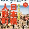 「散歩の達人　2011年 4月号」　〜日本橋・人形町〜 