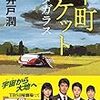 読書日記　下町ロケット ヤタガラス 池井戸潤 著