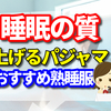 睡眠の質を上げるパジャマ！おすすめ熟睡服をご紹介します