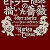 理不尽な社会で愛は存在するのか？　『ヒトラーの描いた薔薇』（ハーラン・エリスン 著 伊藤典夫・他 訳）