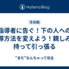 指導者に告ぐ！下の人への指導方法を変えよう！親しみを持って引っ張る