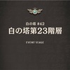 白の塔 23階 攻略