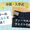 【卒園・入学式】子供のフォーマルスーツを購入。ウエストのゆるさはダイソーの「ゴムベルト」で解決！