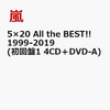 嵐の『 5×20 All the BEST!! 1999-2019 (初回盤1 4CD＋DVD-A) 』通販予約する♪