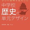 　学ぶことを意味づけた歴史学習とは？