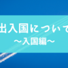 出入国について〜入国編〜