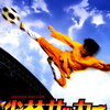 海外映画（少林サッカー）作品情報／あらすじ／感想