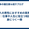 大人の男性におすすめの実用書7選｜仕事や人生に役立つ知識が身につく一冊