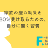家族の座の効果を１２０％受け取るための、自分に聞く習慣