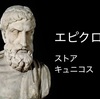 古代ギリシャの幸福哲学思想「エピクロス派」「ストア派」「キュニコス派」を解説