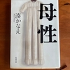 【湊かなえ】『母性』読むのが苦しい場面が多くて…