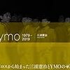 【Amazon.co.jp 限定】40ymo 1979-2019 ymoカセットインデックス Amazon.co.jp 限定絵柄4種セット 封入