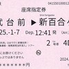 小田急トラベル　　「ＧＳＥで行く新春初旅！特別行路で巡る車庫線・乗務員宿泊所潜入ツアー号 座席指定券」