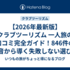 【2026年最新版】クラブツーリズム 一人旅の口コミ完全ガイド！846件の本音から導く失敗しない選び方