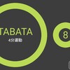 １１月３０日のタバタ式
