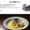 上賀茂神社へ行ったら食べてみて！「菊乃井」村田さんお気に入りの冷麺「みその橋サカイ」。