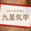 九星気学の暗剣殺と五黄殺って旅行で気にすることあるの！？って話　～学生時代の修学旅行がそれだった～