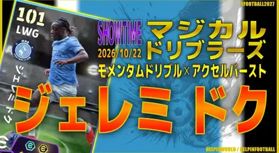 イーフト2027｜超爆速ドリブラー「ドク【ショータイム】（ウイングストライカー・カバーシャドウ）」選手評価とおすすめ育成（モメンタムドリブル✕アクセルバースト）【SHOWTIME：マジカルドリブラーズ】