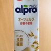 アルプロのオーツミルク