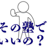 【中学受験】その塾でそのまま続けますか？　危険な塾の見分け方