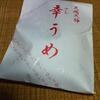 天神さんのご縁より、「幸うめ」届くより。
