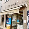 大晦日に俺らをフッた村田水産＠武蔵小金井で肴買って昼飲みにふける