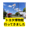 豊田博物館に行ってみました【感想】