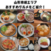 【山形市地元メシ】　嶋エリアのおすすめグルメをご紹介！🍱