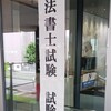 司法書士試験を受けてきた！