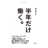 「半年だけ働く。」（村上アシシ著）を読んで