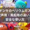 ドンキのヘリウムガス徹底ガイド｜変声用・風船用の違いと安全な使い方