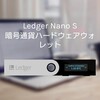 【品薄】仮想通貨ハードウェアウォレット日本代理店