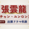 【2026年最新版】張雲龍（チャン・ユンロン）全ドラマ出演まとめ