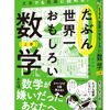 数学って何の役に立つの？