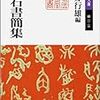 『漱石書簡集』（岩波文庫）