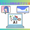 【無料】AIイラスト自動生成アプリおすすめ10選