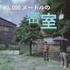 10,000メートルの密室