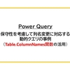【Power Query】保守性を考慮して列名変更に対応する動的クエリの事例