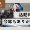 モトブログは、2023の活動報告とお礼