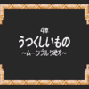 GBA ドラゴンクエストモンスターズ キャラバンハート きままに攻略④