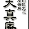 墨田区文花・長屋茶房・天真庵、その１