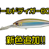 【EVERGREEN】6mレンジを攻めるミノーシェイプのディープクランク「ゴールドディガー600」に新色追加！