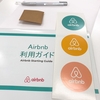 Airbnbについて考えてみた３