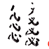 人生の書き順が間違っている