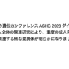 世界最大の遺伝学会ASHG2023ダイジェスト: エクソームワイド関連研究により、重度成人発症肥満に関連する稀な変異体が明らかになった、など。